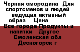 Sport Active «Черная смородина» Для спортсменов и людей, ведущих активный образ  › Цена ­ 1 200 - Все города Продукты и напитки » Другое   . Смоленская обл.,Десногорск г.